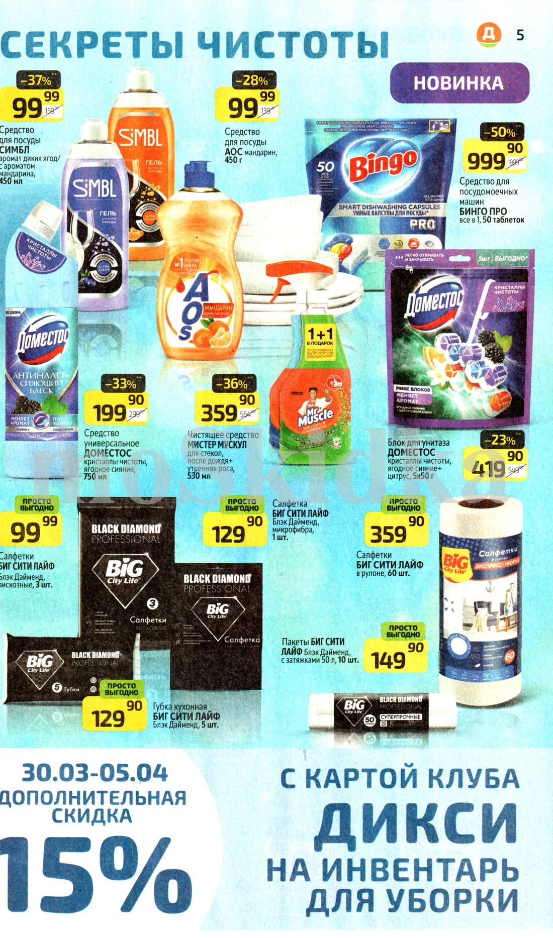 Дополнительная скидка 15% с картой клуба Дикси на инвентарь для уборки